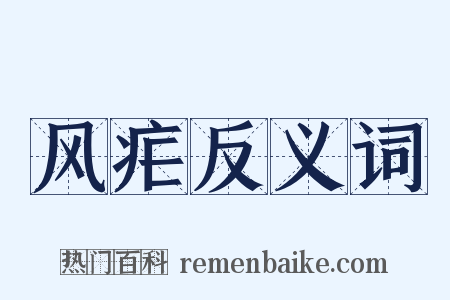 风疟反义词是什么意思的图片